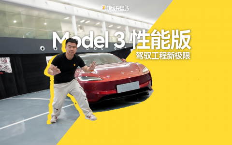 全新Model 3 性能版首发体验：驾驭工程新极限