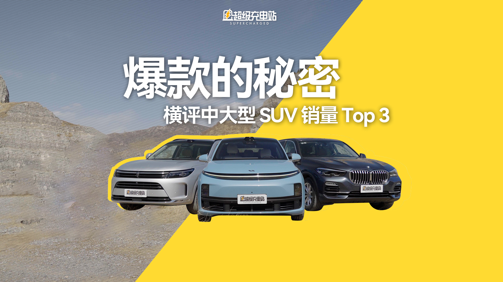 爆款的秘密：横评中大型 SUV 销量 Top 3