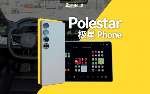 极星添翼：Polestar Phone 快速无界上手评测
