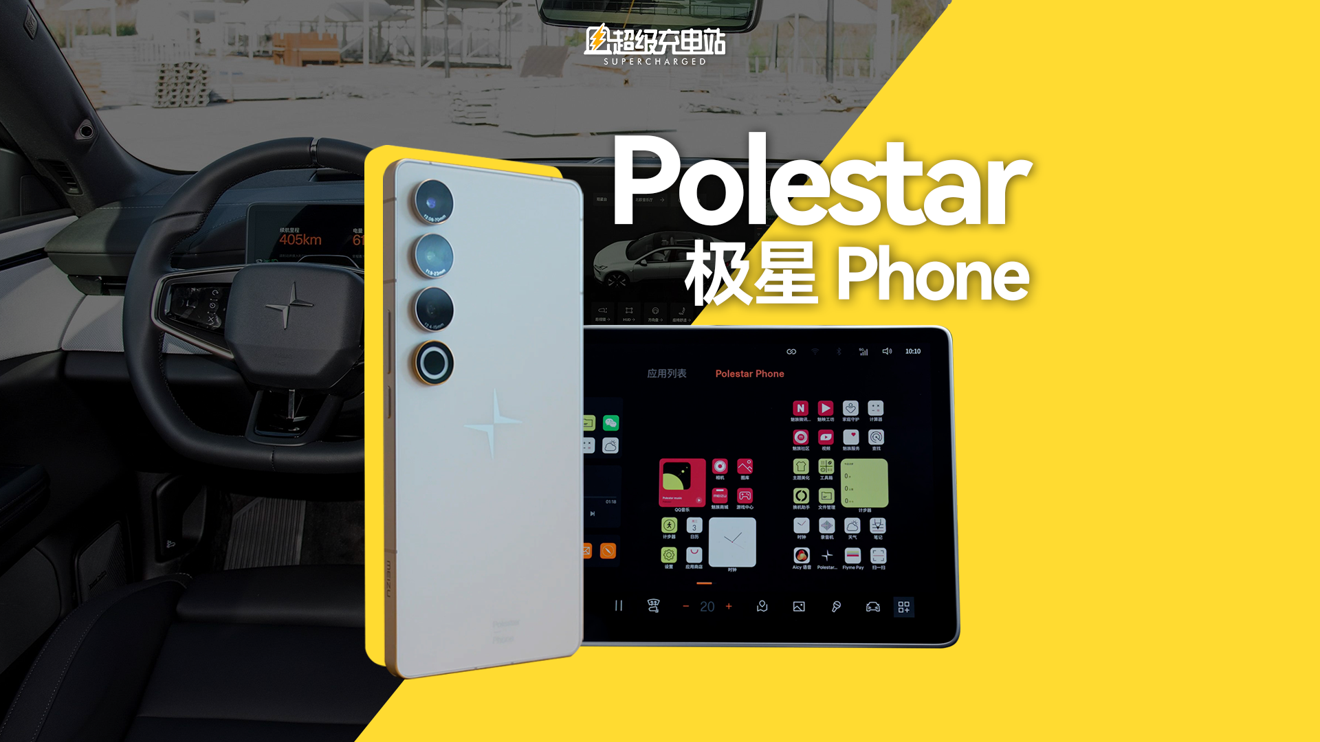 极星添翼：Polestar Phone 快速无界上手评测
