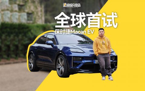 保时捷纯电Macan：我的好开就是尺