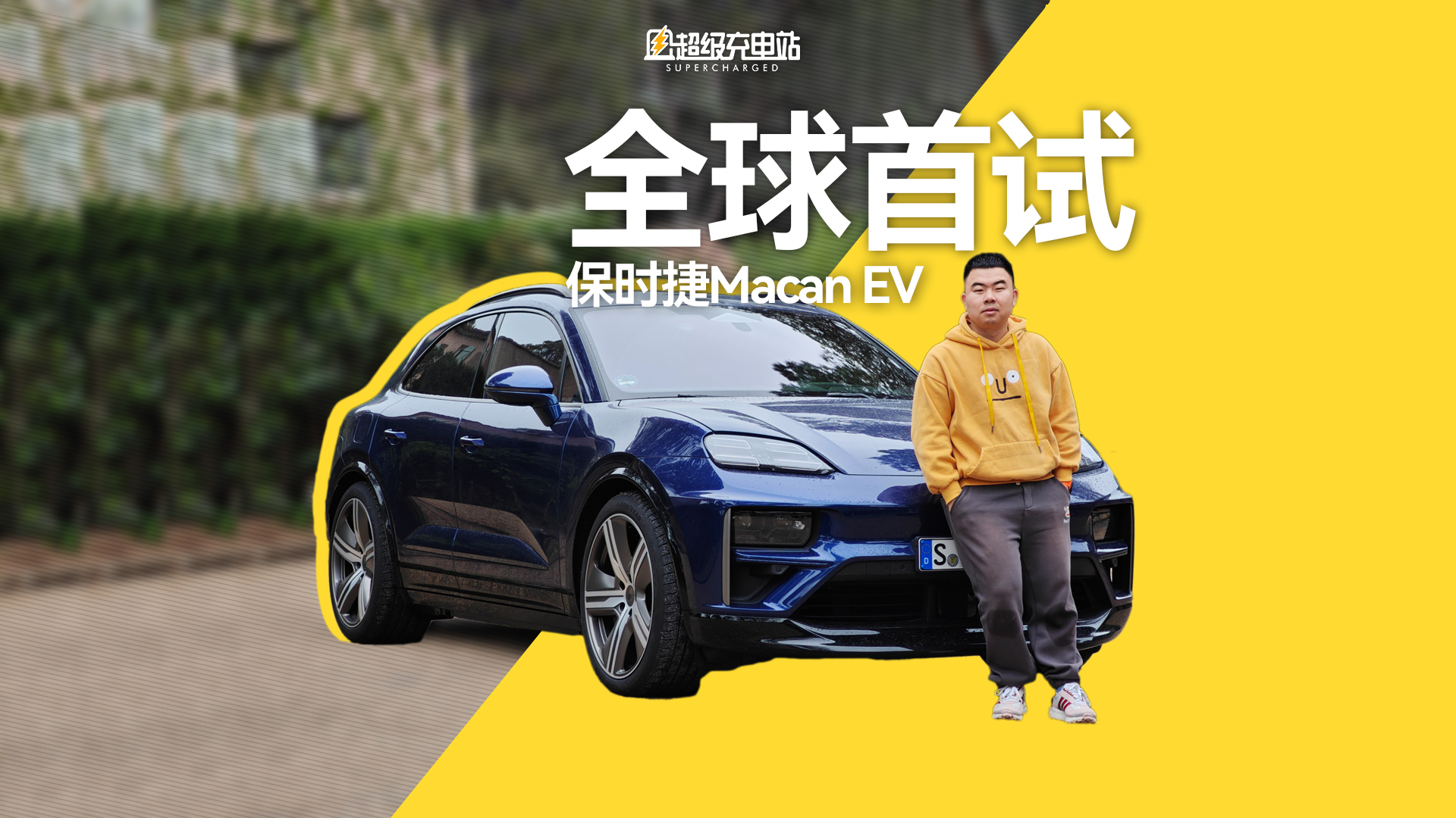 保时捷纯电Macan：我的好开就是尺