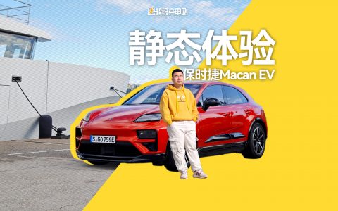 保时捷纯电Macan：我的好看就是尺