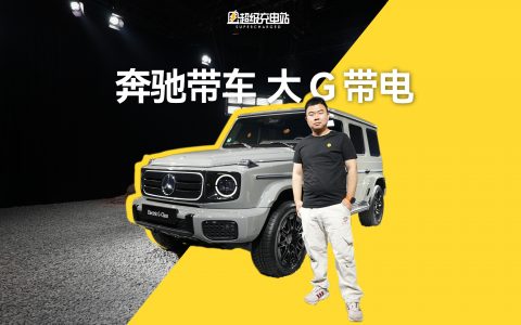 奔驰带车，大 G 带电