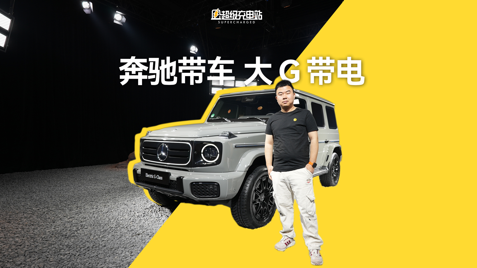 奔驰带车，大 G 带电