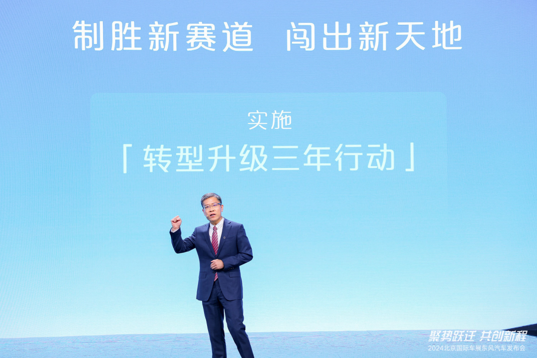 创新引领未来 东风汽车焕新亮相2024北京车展