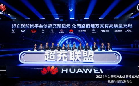 “一秒一公里”“度电十公里”｜华为智能电动&智能充电网络战略与新品发布会盛大举办