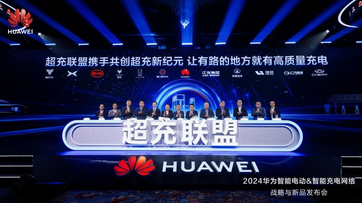 “一秒一公里”“度电十公里”｜华为智能电动&智能充电网络战略与新品发布会盛大举办