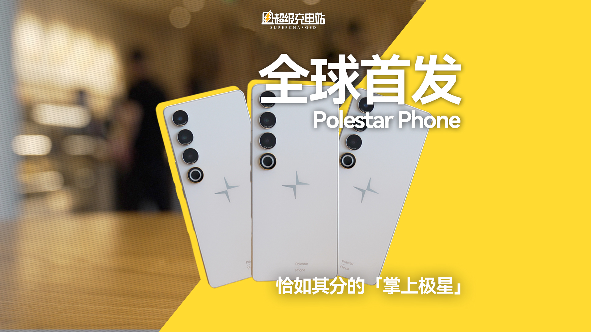 全球首发 Polestar Phone：恰如其分的「掌上极星」