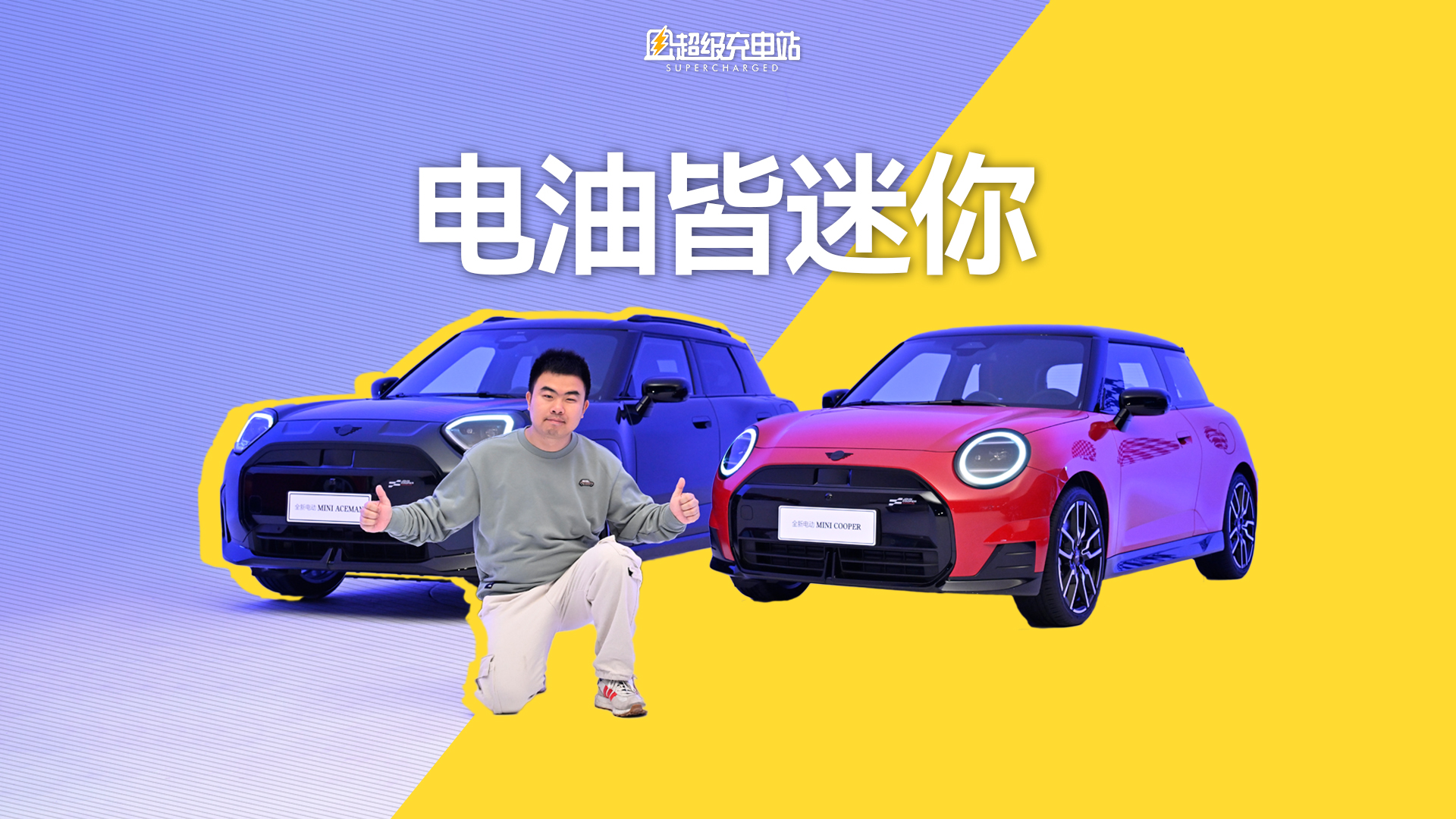 电油皆迷你