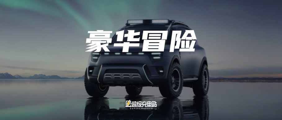 你知道什么是野奢吗？要不从 smart 开始