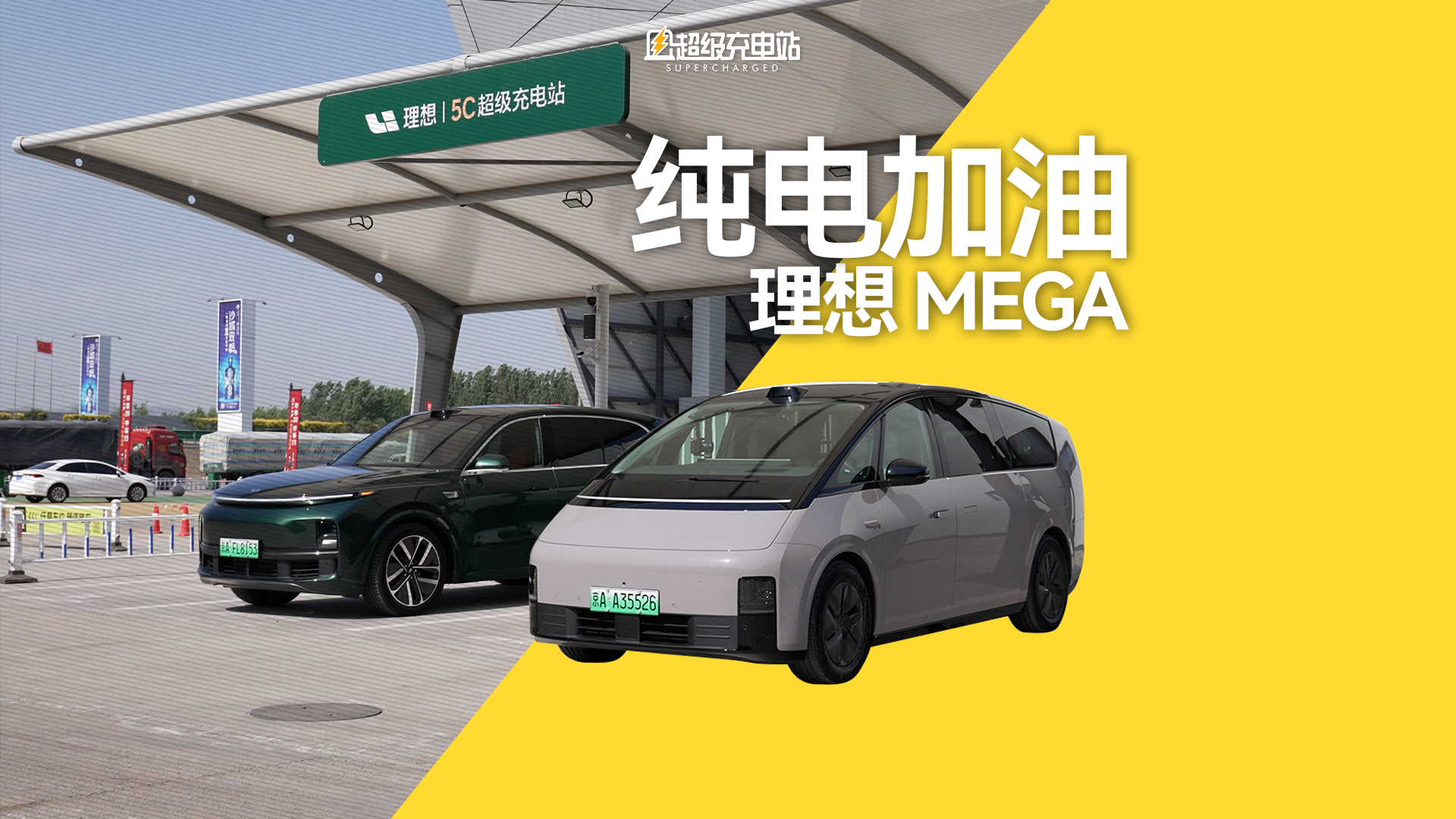 谁说理想 MEGA 还缺个油箱？