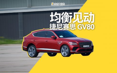 均衡见动——韩国再遇捷尼赛思 GV80