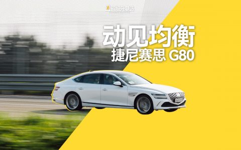 动见均衡——韩国首试捷尼赛思 G80
