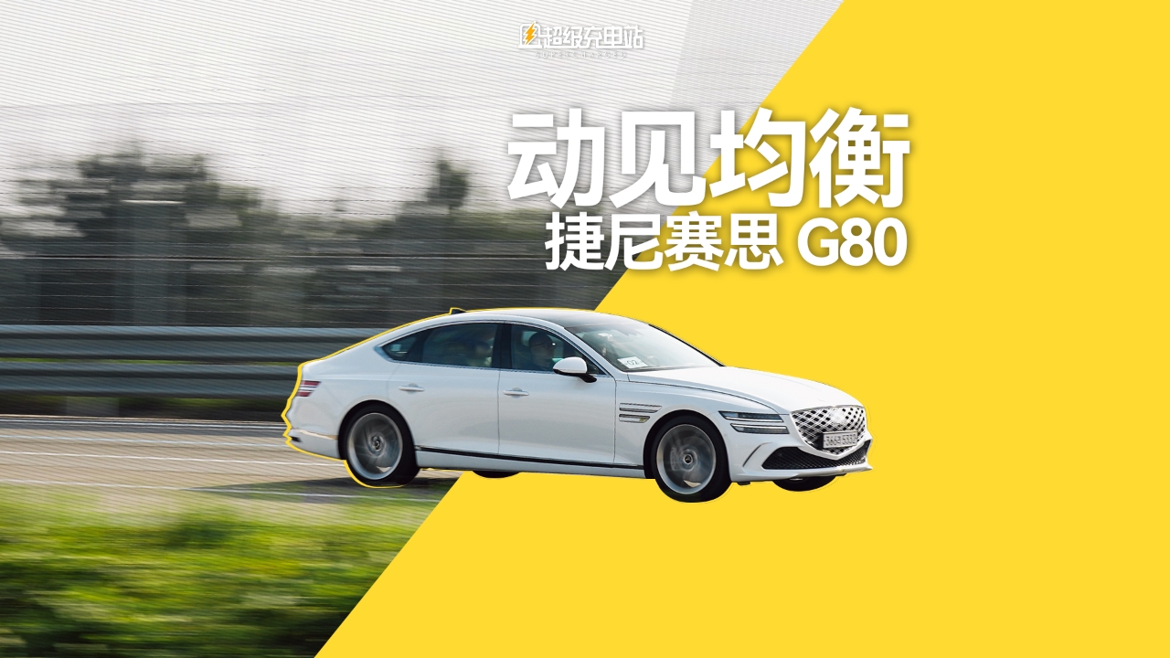 动见均衡——韩国首试捷尼赛思 G80