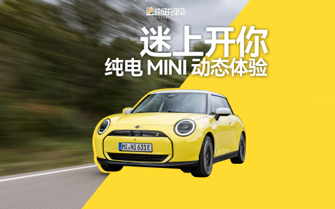 纯电 MINI Cooper 试驾：掀起电力文艺复兴