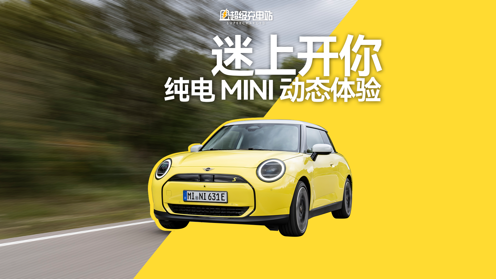 纯电 MINI Cooper 试驾：掀起电力文艺复兴
