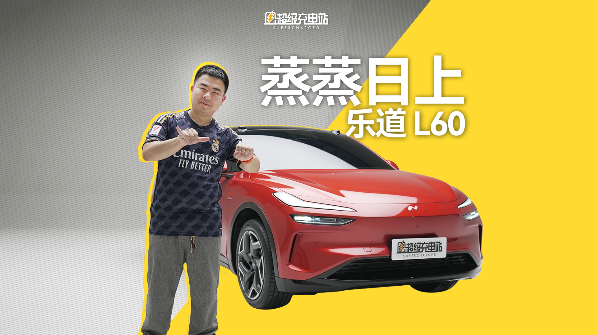 乐道 L60 实拍：信「橙」则灵