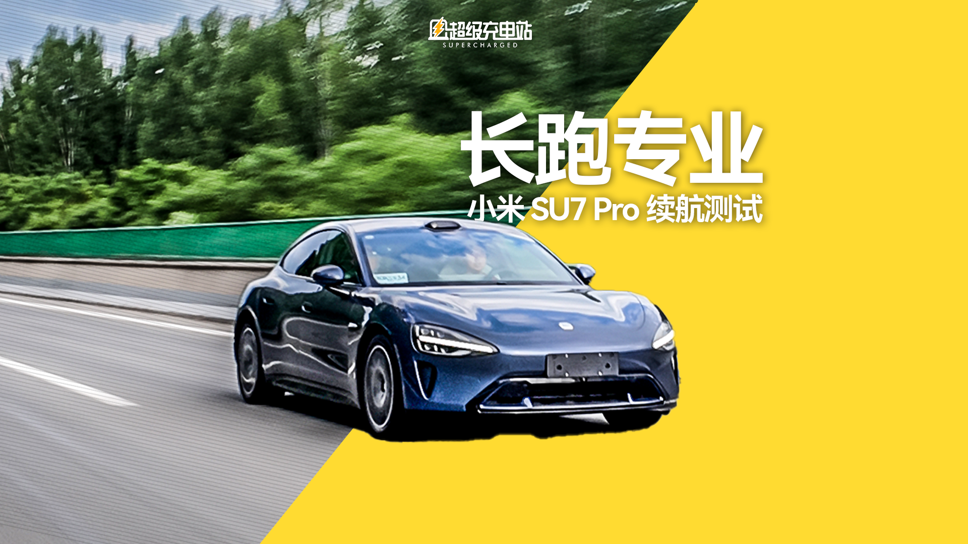 都在聊小米 SU7 Pro 的续航，但只有我们给它上了强度