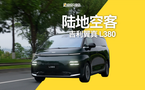最大的纯电 MPV，能有什么大不同