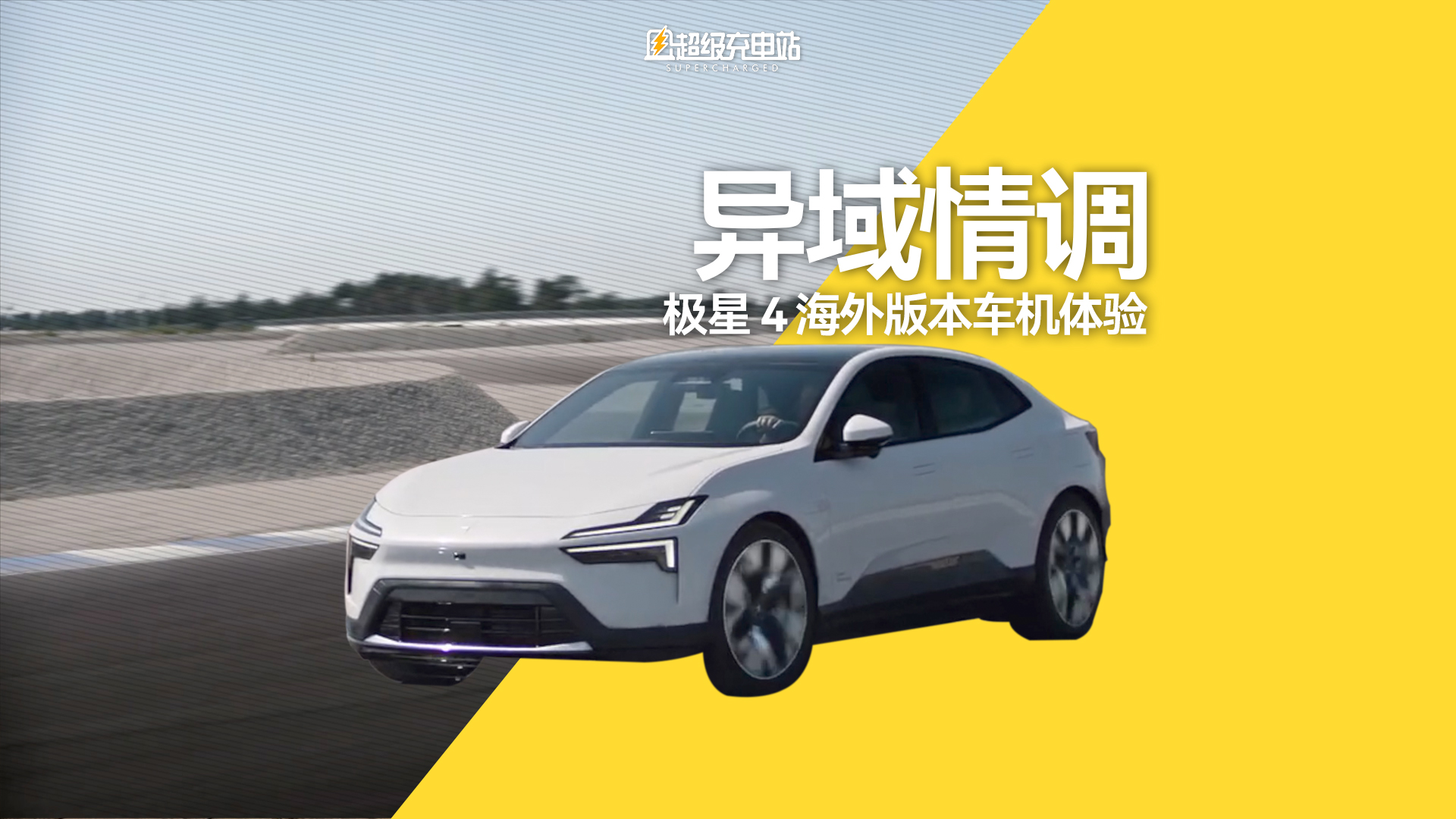 我从西班牙带回来了你没见过的极星 4 车机