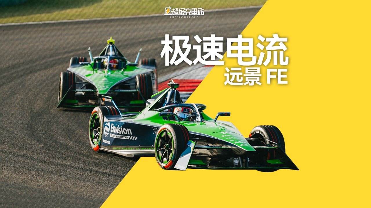 「碳中和」的赛车也能跑方程式？远景说我真不骗你