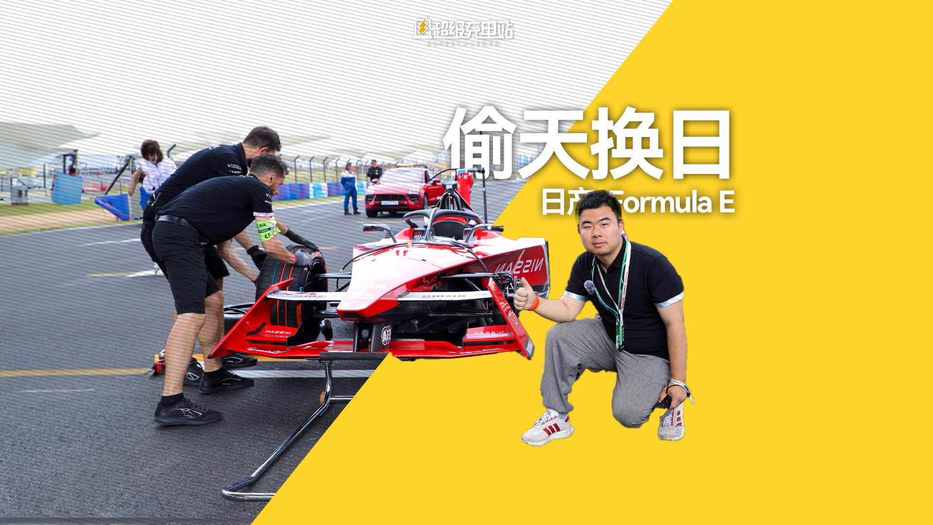 在 Formula E 现场，看日产纯电「偷天换日」
