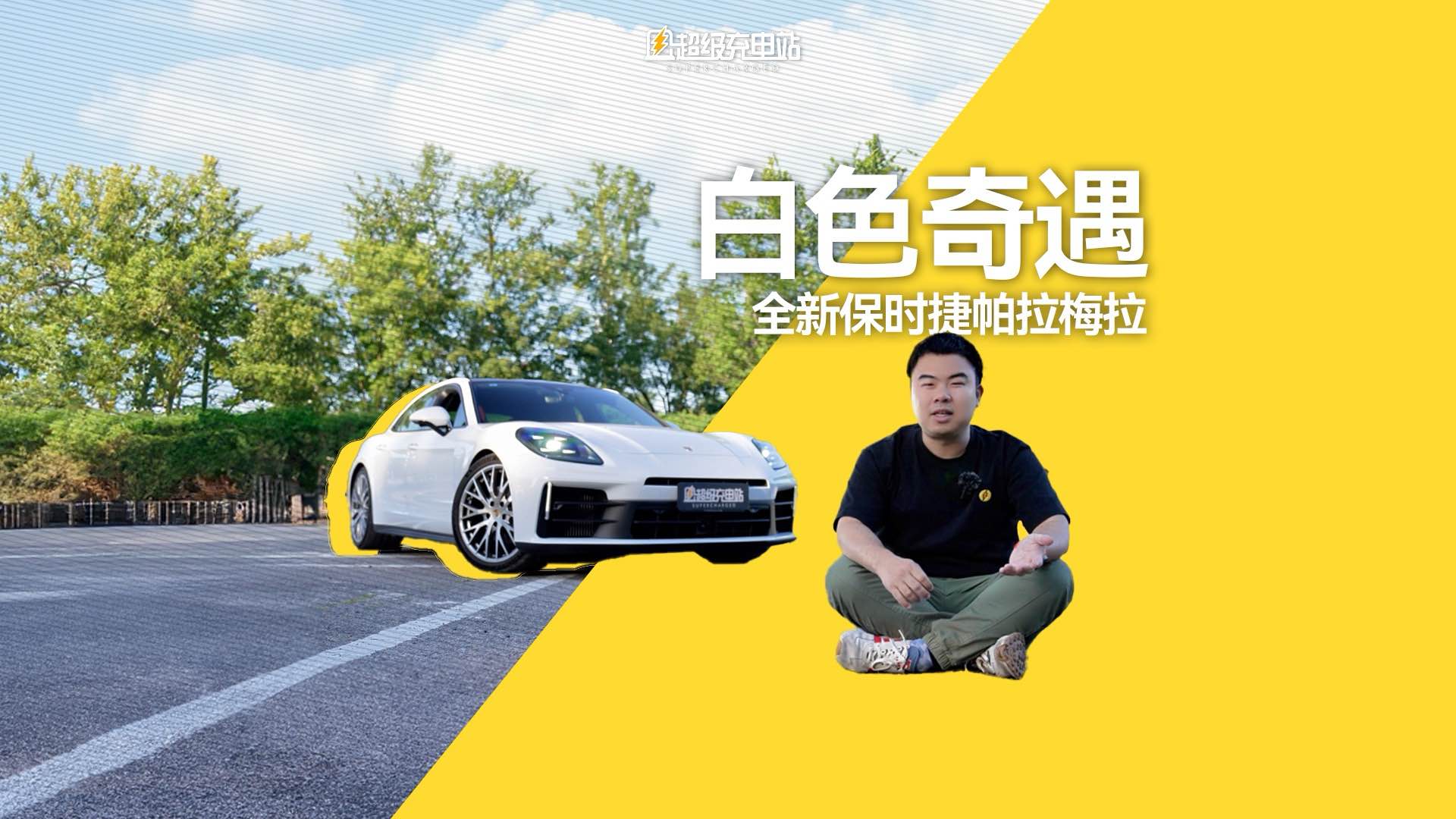 我遇到了一辆像我一样受欢迎的白色帕拉梅拉