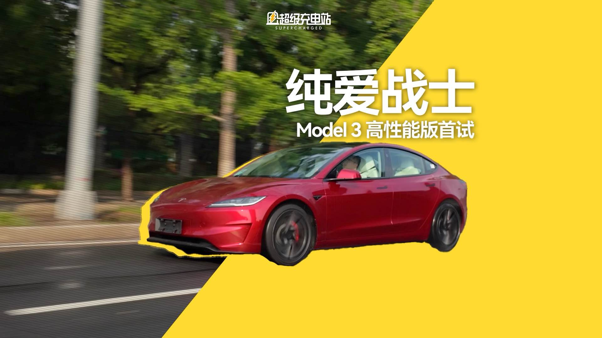 试驾 Model 3 Performance：让动力再纯粹一点
