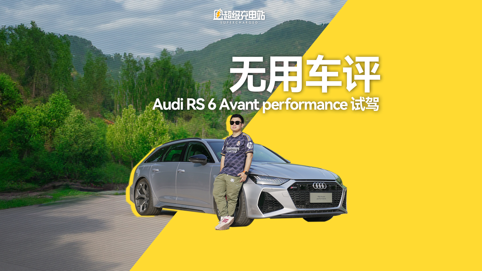 一期关于奥迪 RS 6 Avant performance 的无用讲解