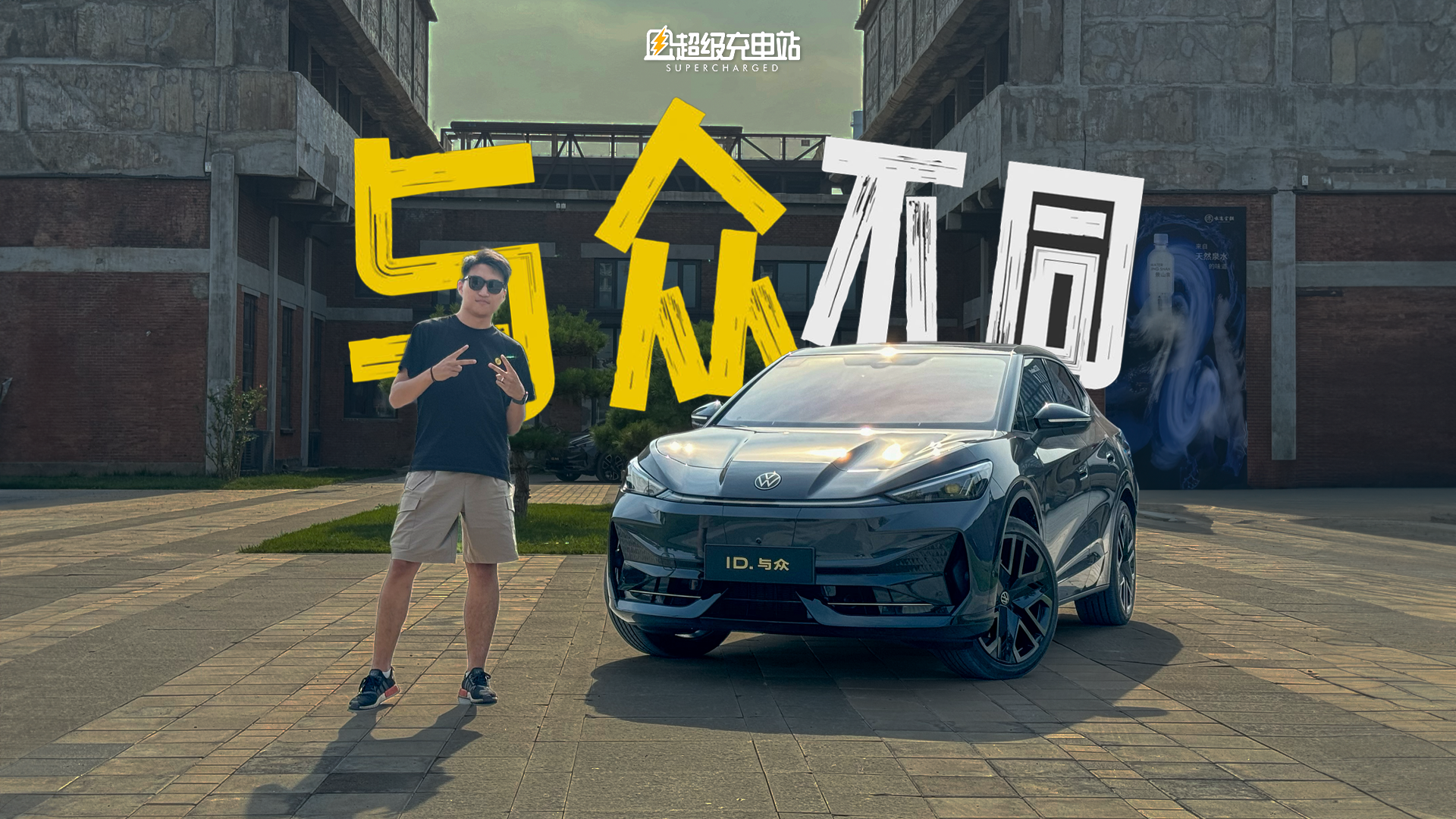 ID.与众首试：给你讲讲金标上车的大众，有多不一般