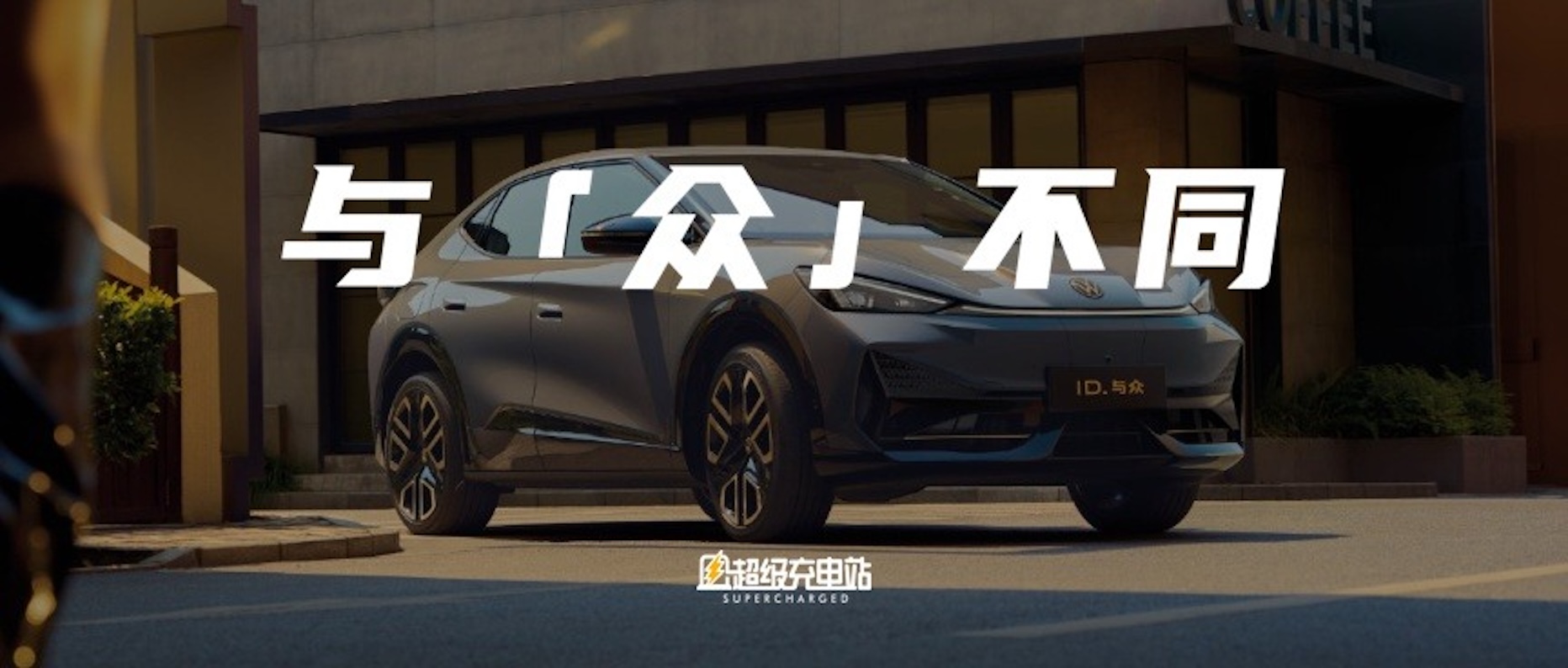 ID. 与众：「叛逆」的求生之道