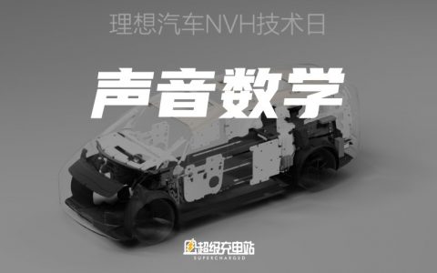 为了让 MEGA 安静下来，李想有多努力？