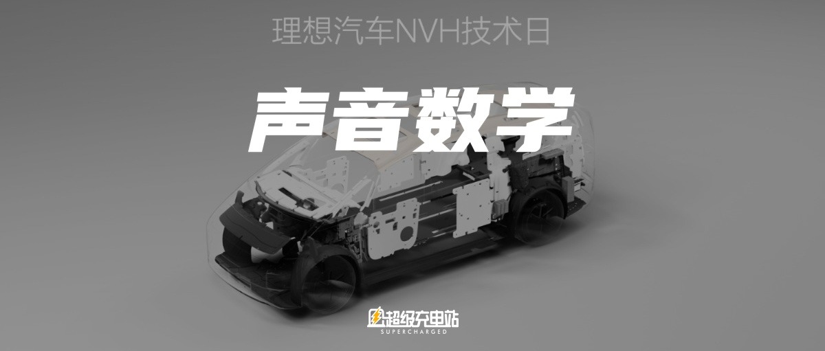 为了让 MEGA 安静下来，李想有多努力？