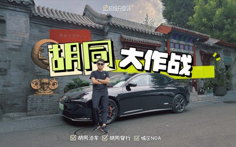 智己智驾团队，给我们发了张北京胡同的邀请函