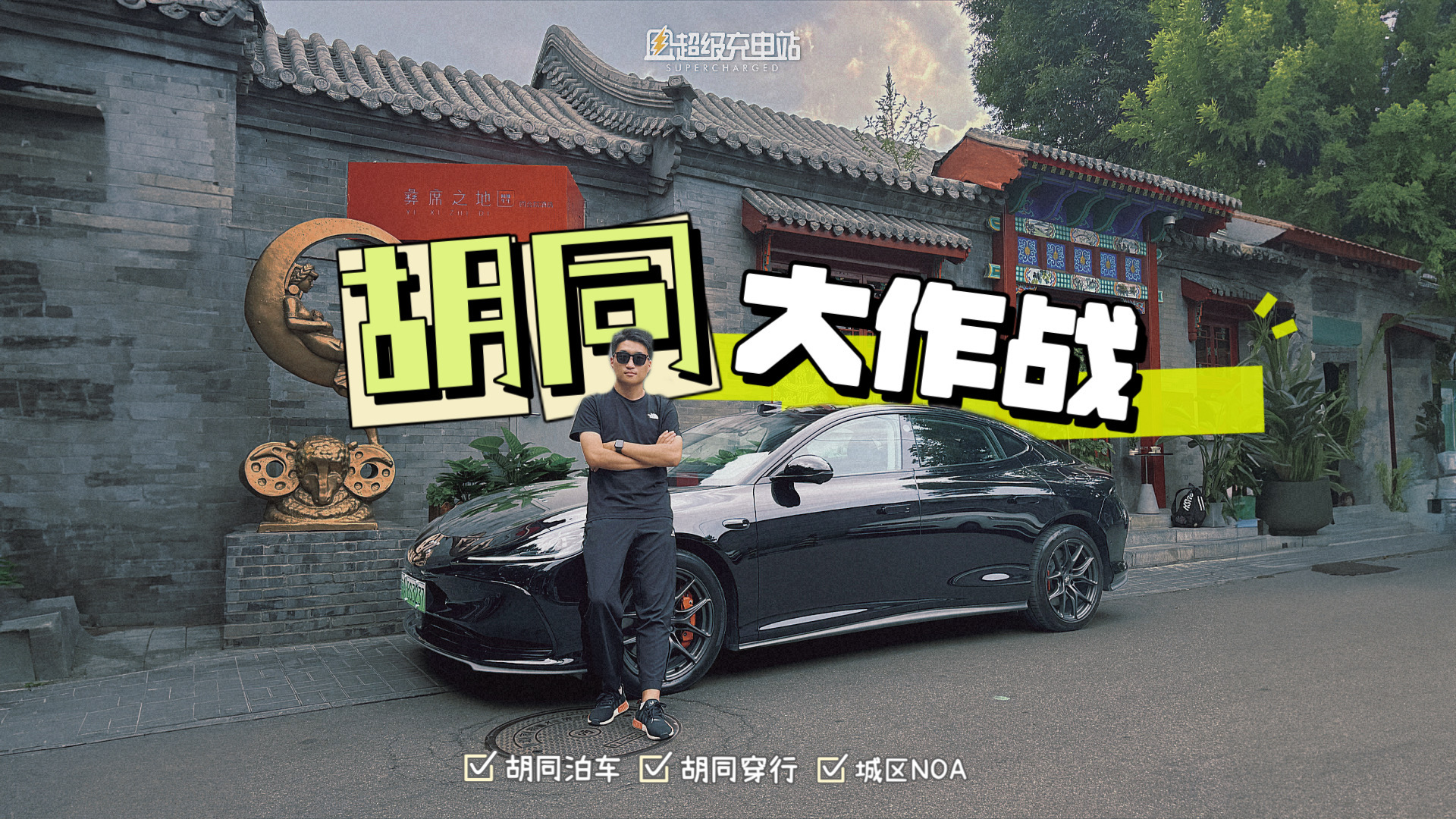 智己智驾团队，给我们发了张北京胡同的邀请函