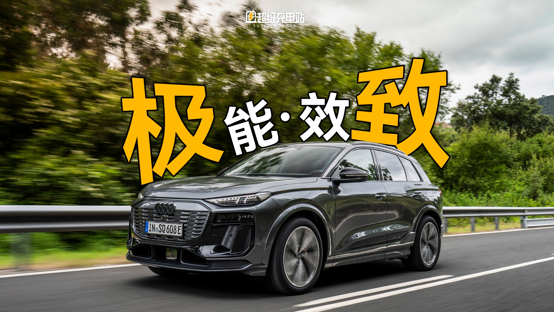 首试奥迪 SQ6 e-tron：告别能效效能二律背反