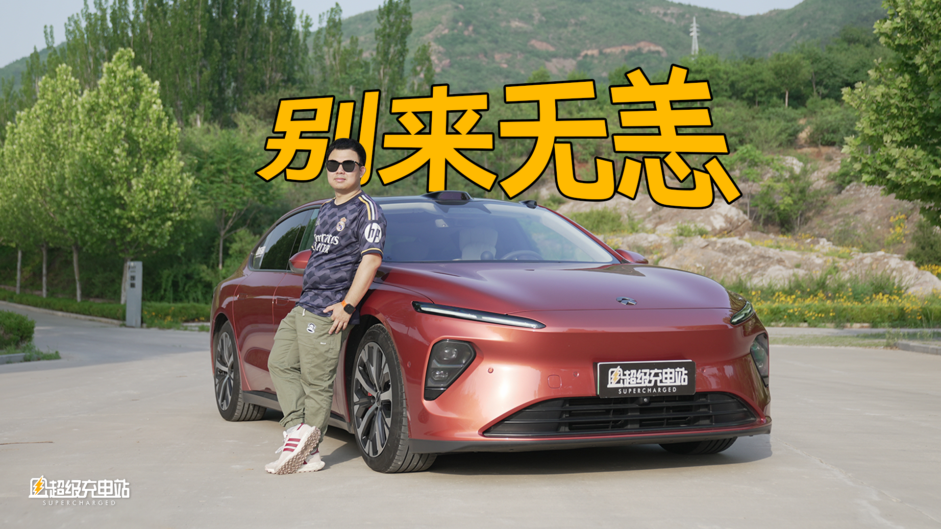 这是我对蔚来 ET7 的总结陈词