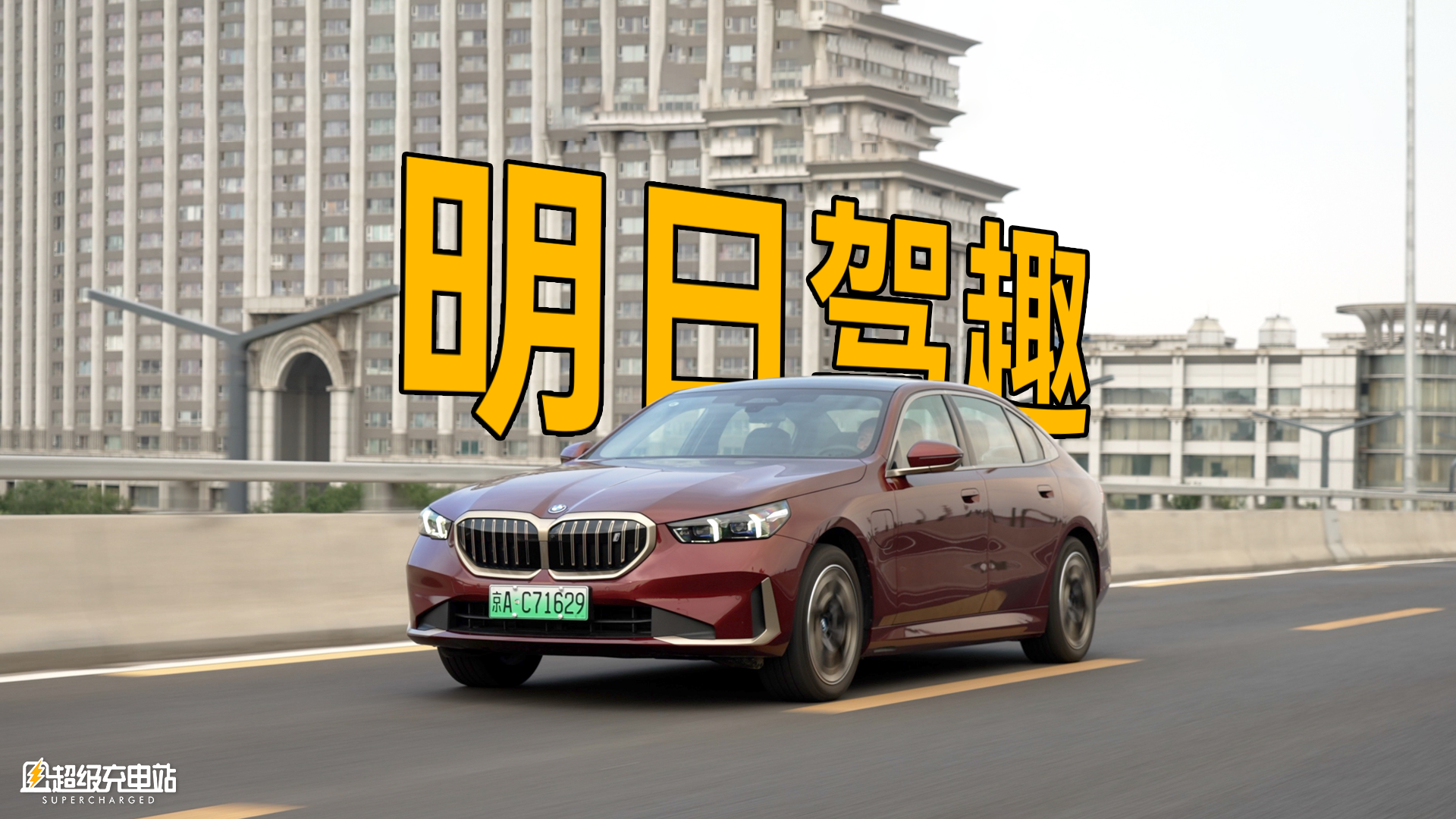 为什么说现在，是考虑宝马 i5 的更好时机？