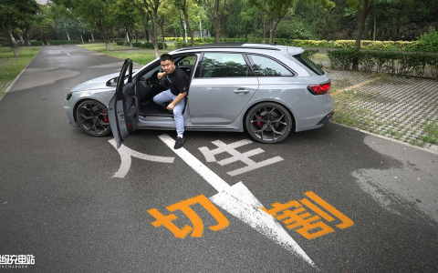 奥迪 RS4：人生切割术，青春时光机