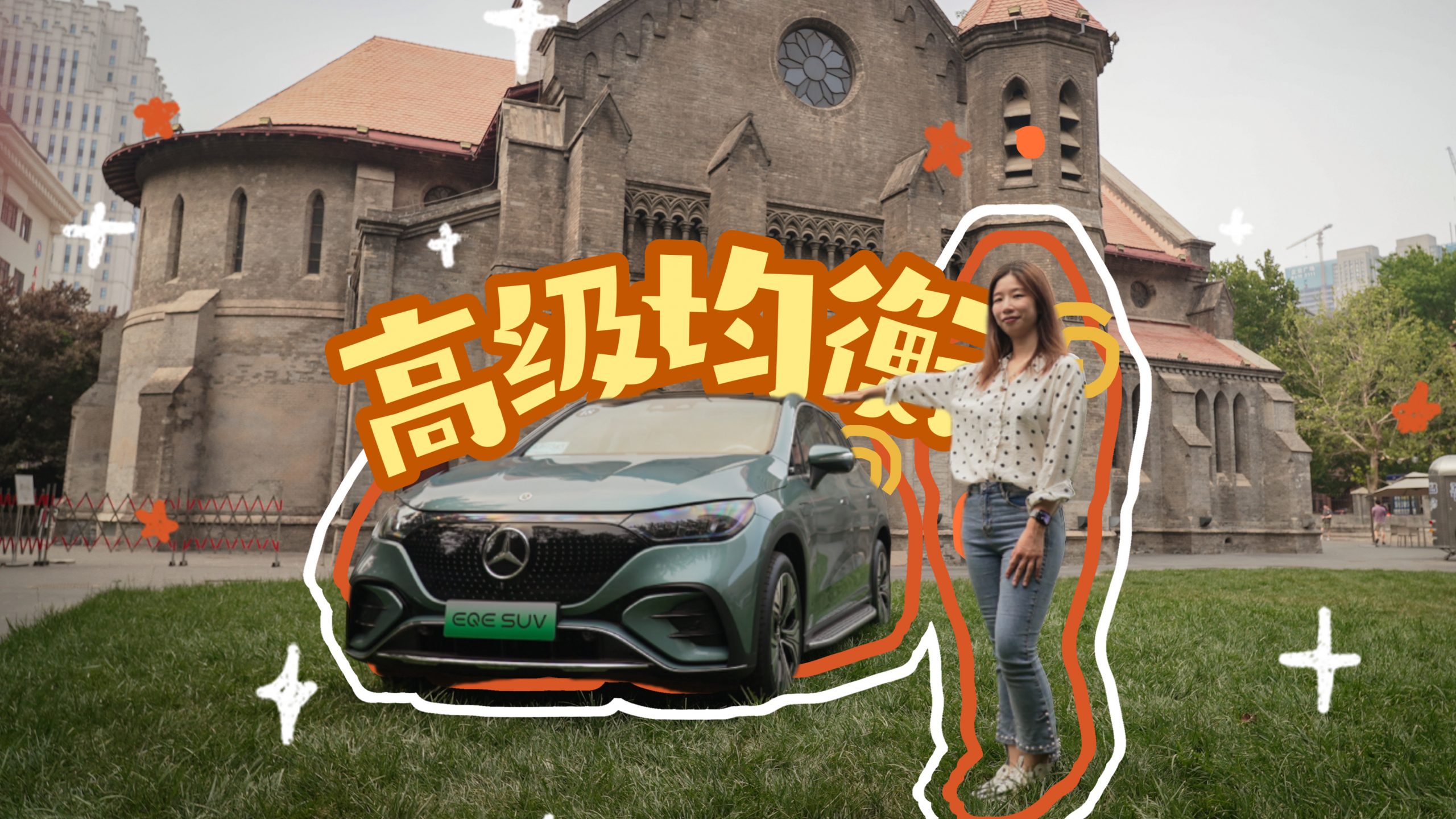 奔驰 EQE SUV 2024：台前空悬加码，幕后「中国速度」