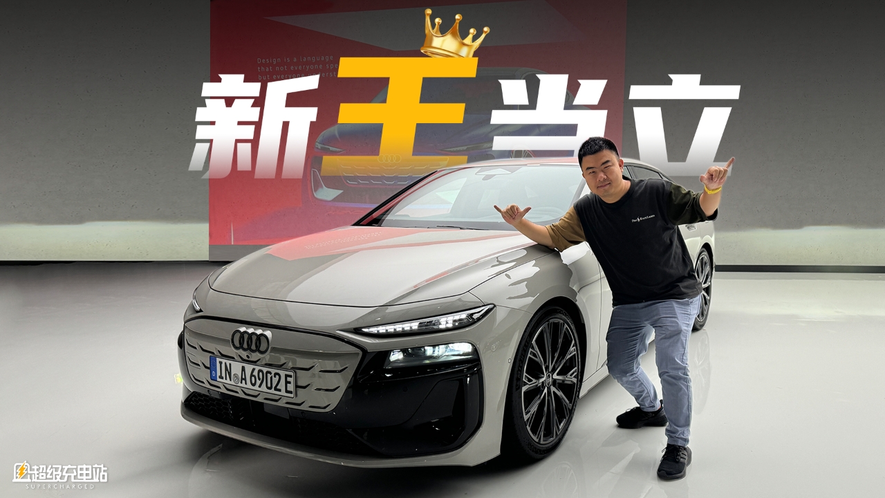 属于 A6 的无限荣光，奥迪决定以纯电呈现