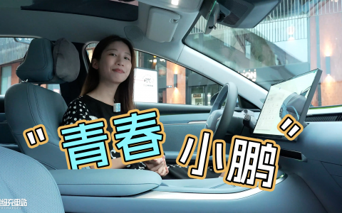小鹏 MONA M03：一辆给年轻的文艺分子准备的车