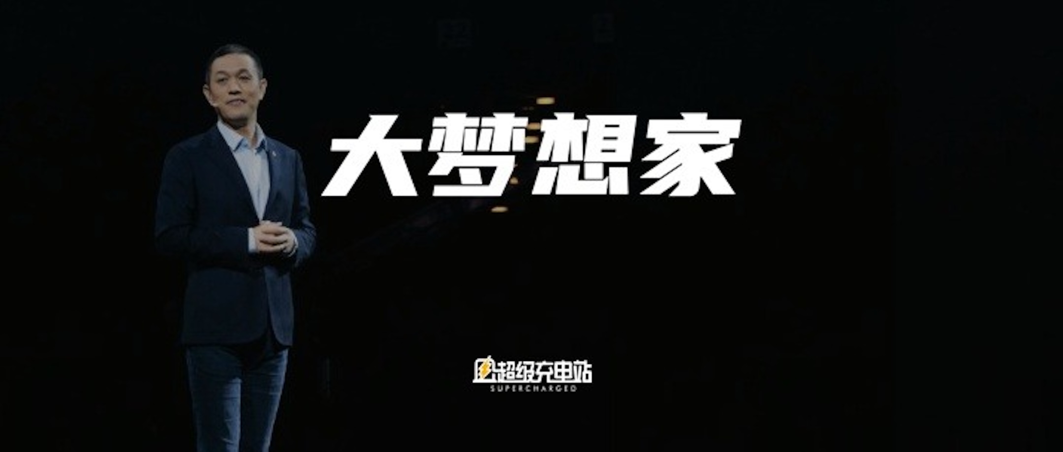 李斌的加电「宇宙」，是生意还是使命？