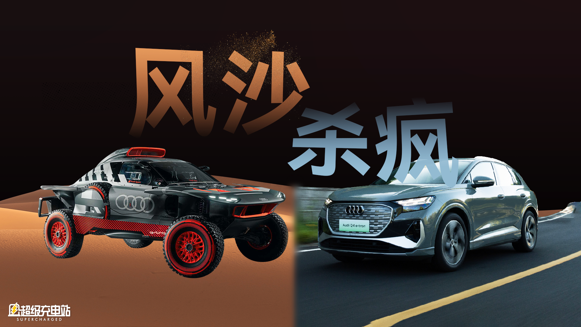 达喀尔拉力赛的风沙，与杀疯的奥迪电动