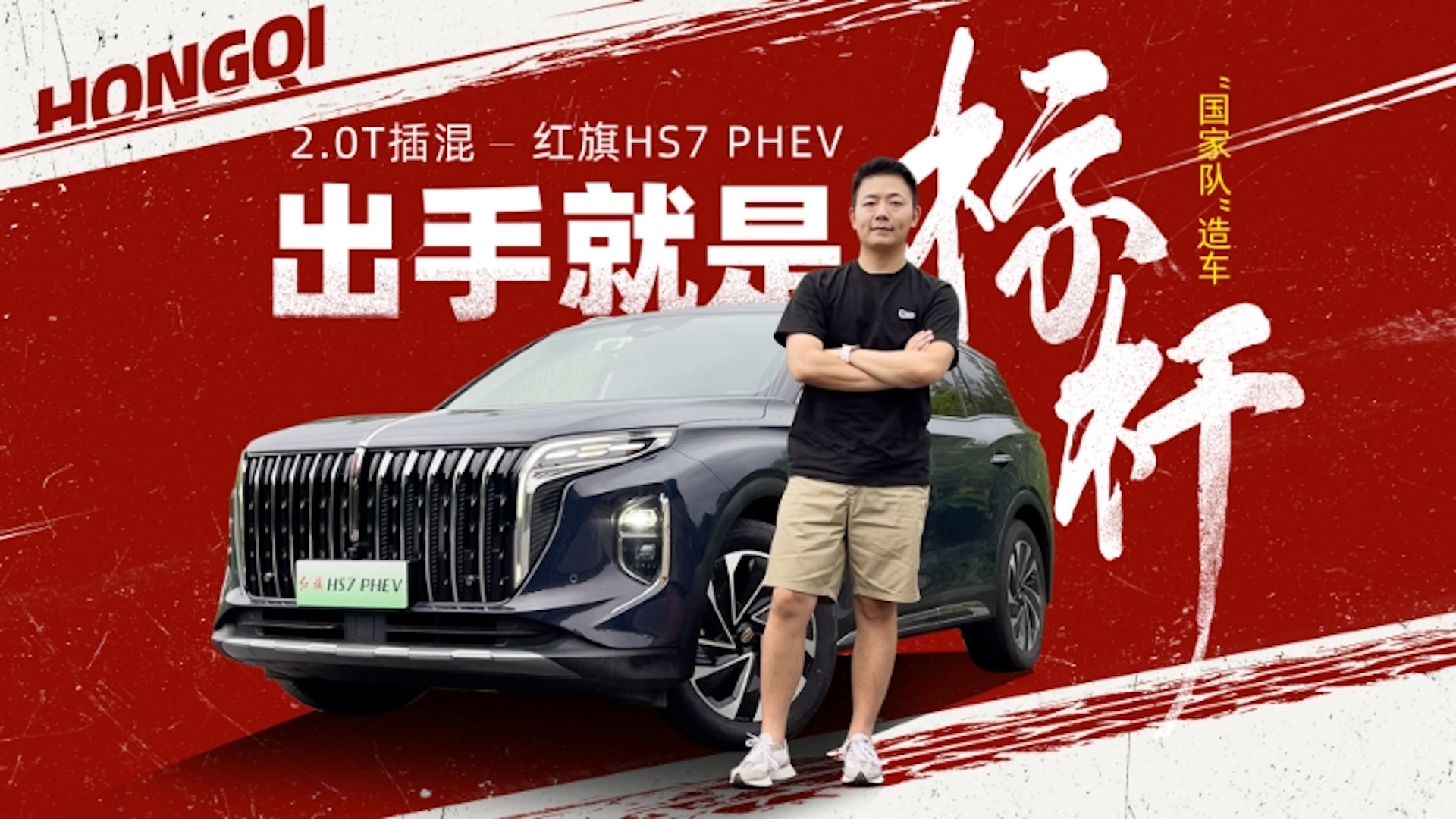 “国家队”造车 2.0T插混 红旗HS7 PHEV出手就是标杆