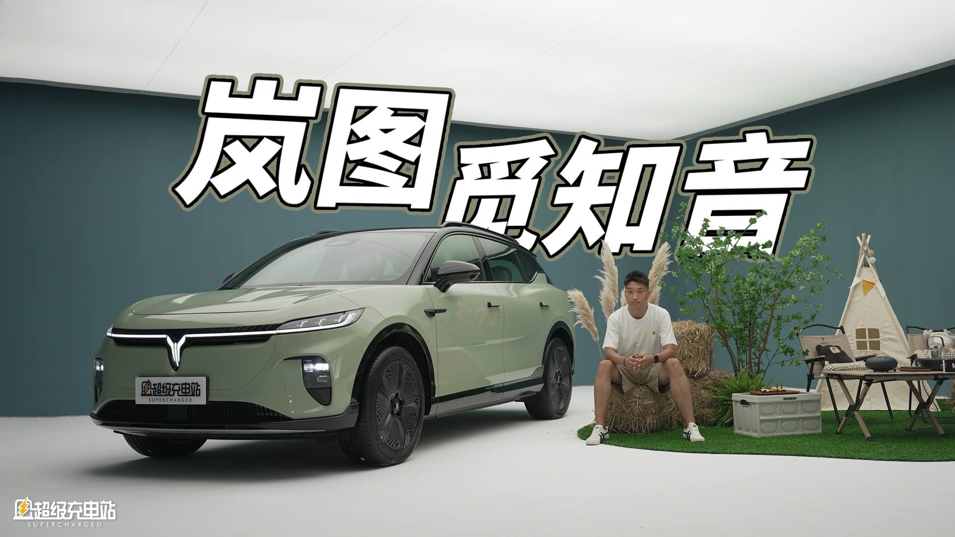 岚图知音静态体验：Z世代的驾驶梦想
