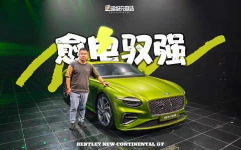 绝对首发 | 宾利新欧陆GT极致版：当「经典优雅」走进电动时代