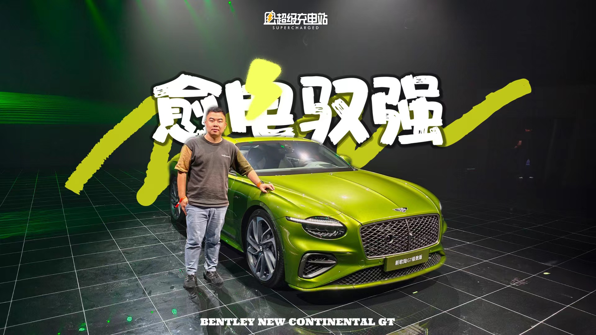 绝对首发 | 宾利新欧陆GT极致版：当「经典优雅」走进电动时代