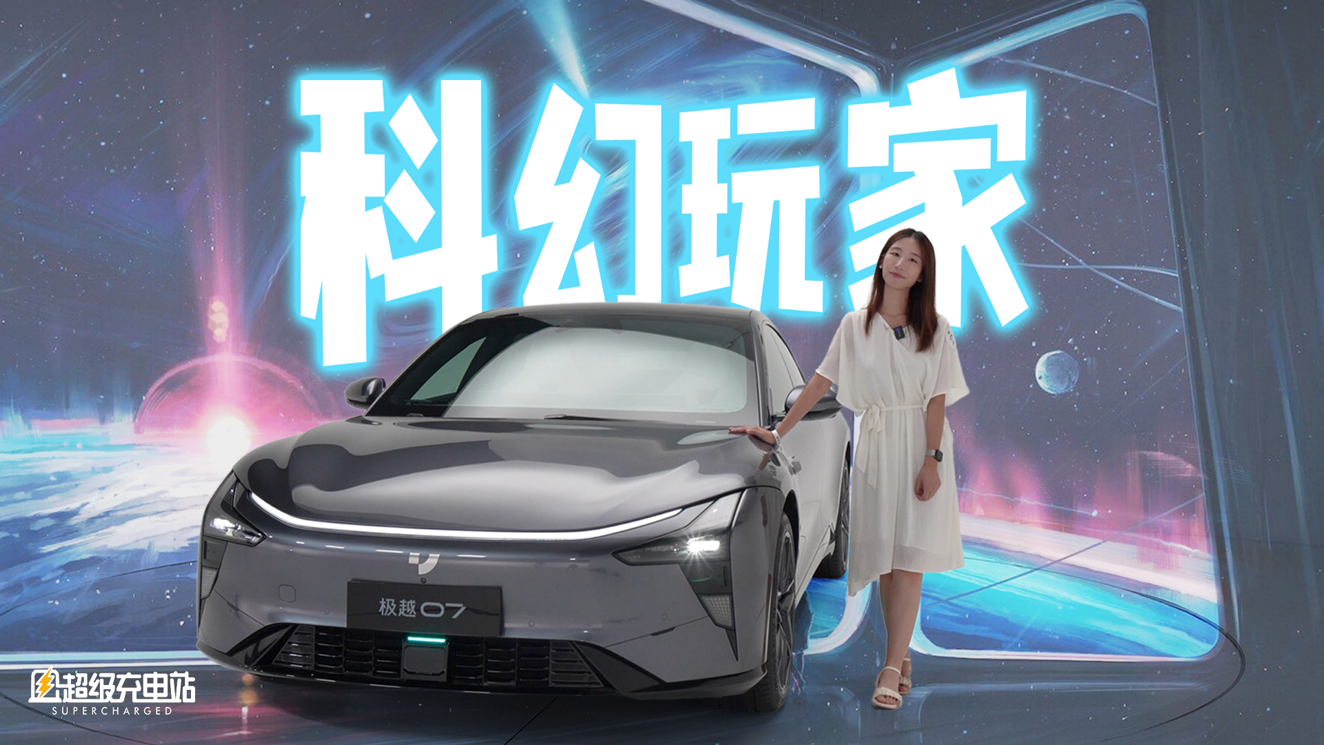 极越「007」，维纳斯女神的高速飞车